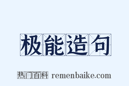 极能造句是什么意思的图片
